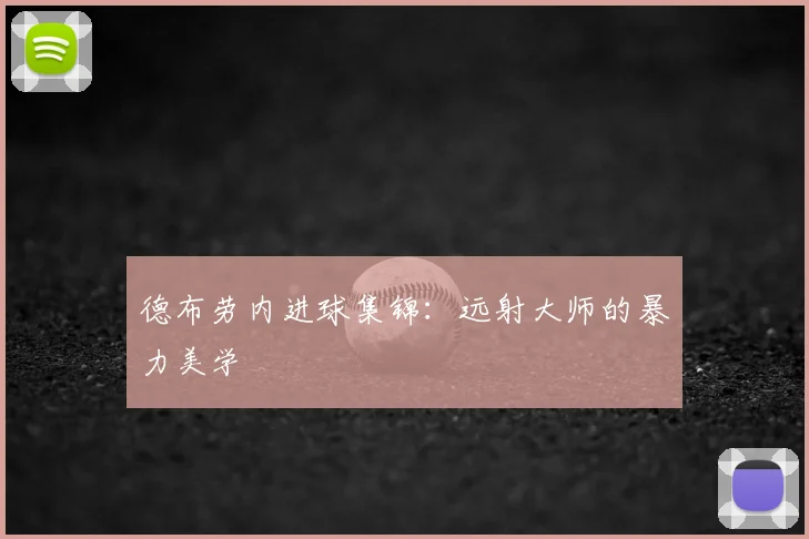德布劳内进球集锦:远射大师的暴力美学