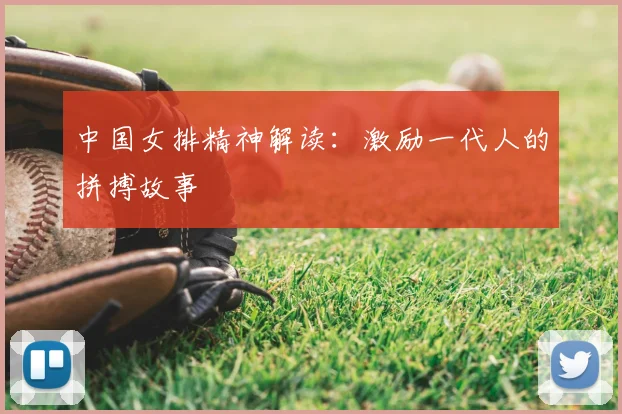 中国女排精神解读：激励一代人的拼搏故事