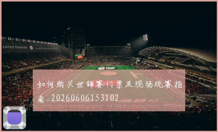 如何购买世锦赛门票及现场观赛指南_20260606153102