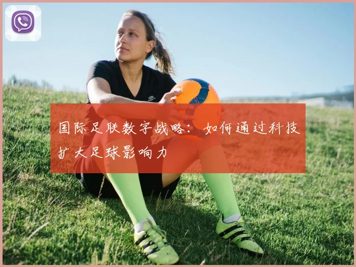 国际足联数字战略：如何通过科技扩大足球影响力