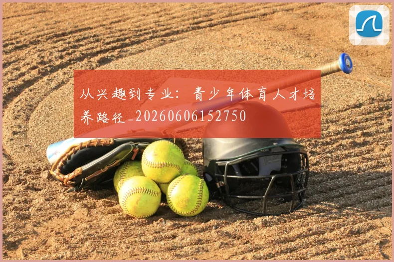 从兴趣到专业：青少年体育人才培养路径_20260606152750