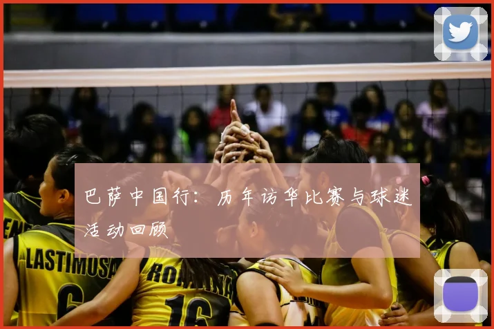 巴萨中国行:历年访华比赛与球迷活动回顾