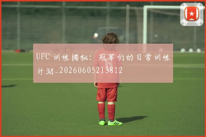 UFC 训练揭秘:冠军们的日常训练计划_20260605213812