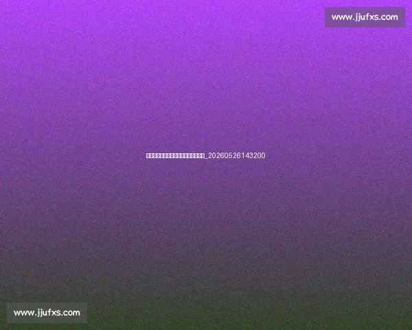 中国排球明星球员：他们的故事与成就_20260526143200