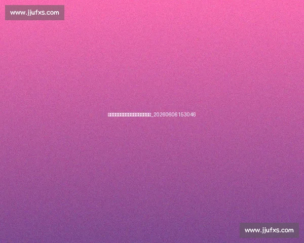 如何免费观看欧冠直播？合法渠道一览_20260606153046